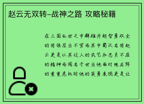 赵云无双转-战神之路 攻略秘籍