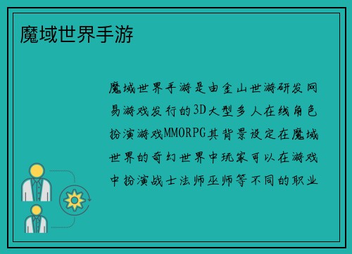 魔域世界手游
