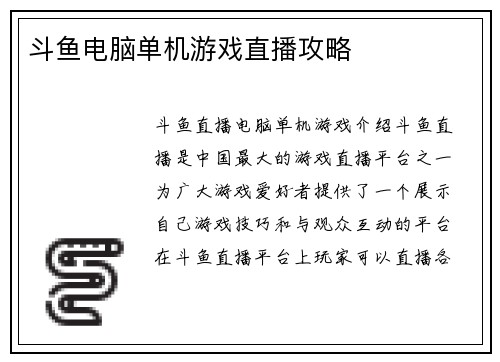 斗鱼电脑单机游戏直播攻略