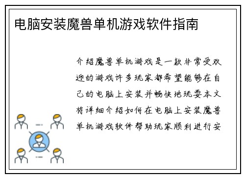 电脑安装魔兽单机游戏软件指南