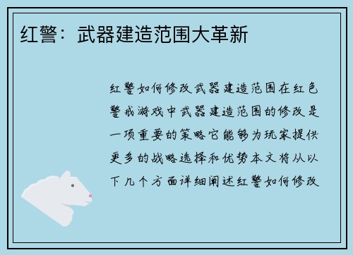 红警：武器建造范围大革新