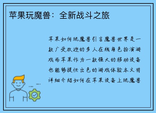 苹果玩魔兽：全新战斗之旅