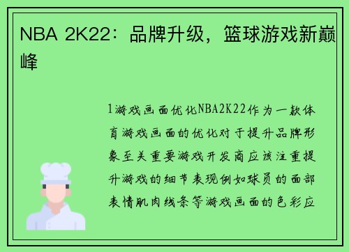 NBA 2K22：品牌升级，篮球游戏新巅峰