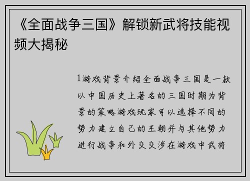 《全面战争三国》解锁新武将技能视频大揭秘