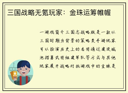 三国战略无氪玩家：金珠运筹帷幄
