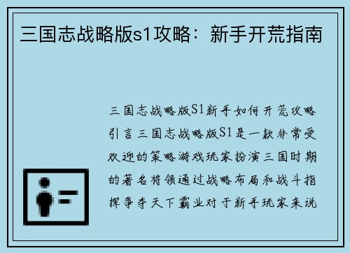 三国志战略版s1攻略：新手开荒指南