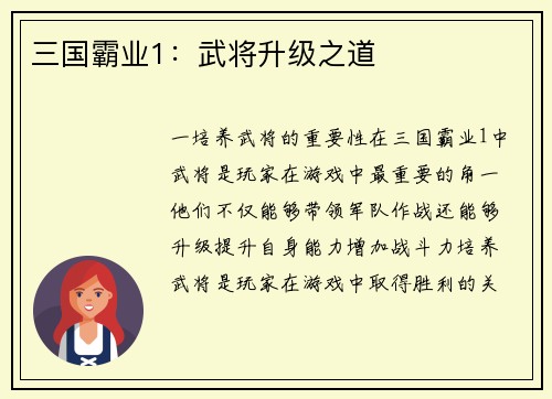 三国霸业1：武将升级之道