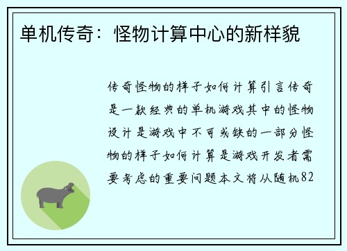 单机传奇：怪物计算中心的新样貌