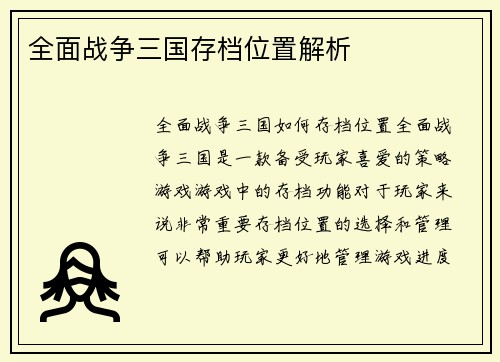 全面战争三国存档位置解析
