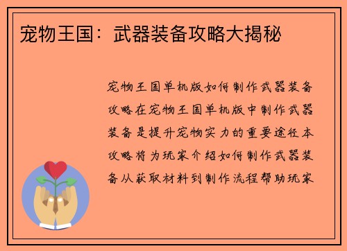 宠物王国：武器装备攻略大揭秘