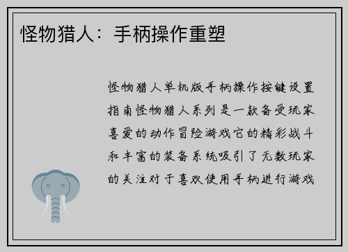 怪物猎人：手柄操作重塑