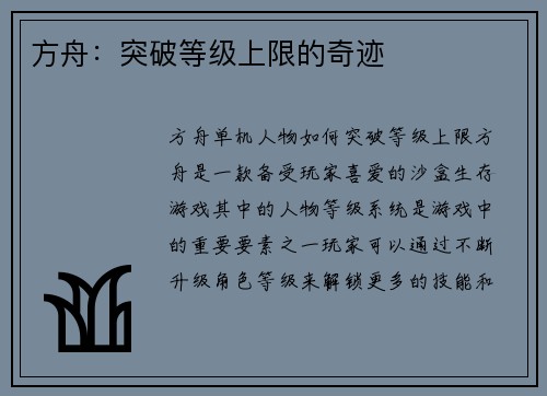 方舟：突破等级上限的奇迹