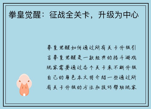 拳皇觉醒：征战全关卡，升级为中心