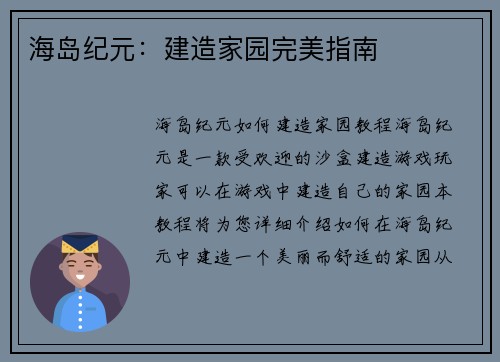 海岛纪元：建造家园完美指南