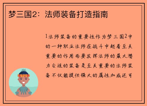 梦三国2：法师装备打造指南