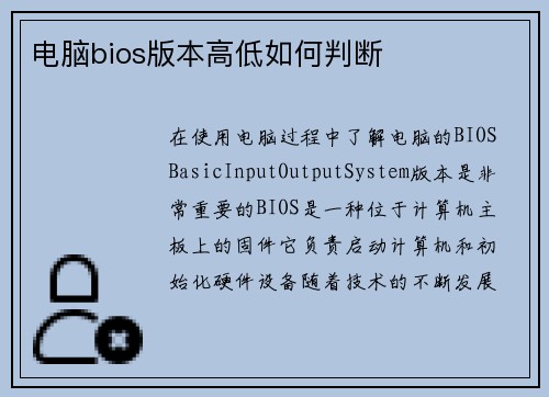 电脑bios版本高低如何判断