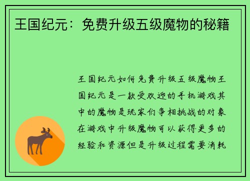 王国纪元：免费升级五级魔物的秘籍