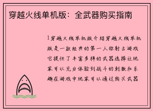 穿越火线单机版：全武器购买指南