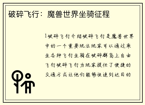 破碎飞行：魔兽世界坐骑征程