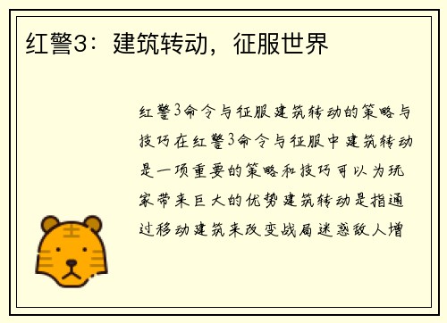 红警3：建筑转动，征服世界
