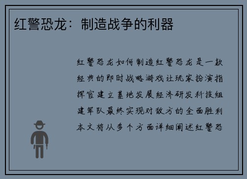 红警恐龙：制造战争的利器