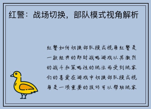 红警：战场切换，部队模式视角解析