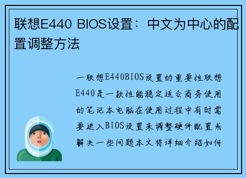 联想E440 BIOS设置：中文为中心的配置调整方法