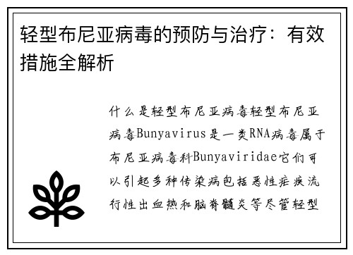 轻型布尼亚病毒的预防与治疗：有效措施全解析