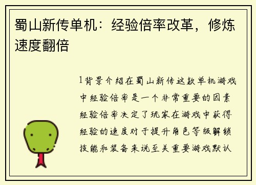 蜀山新传单机：经验倍率改革，修炼速度翻倍