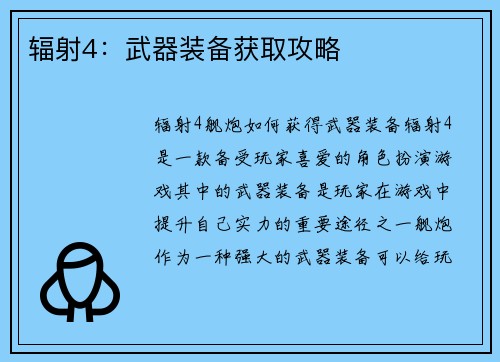 辐射4：武器装备获取攻略
