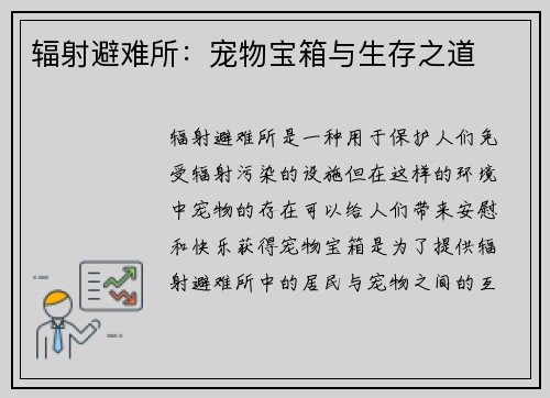 辐射避难所：宠物宝箱与生存之道