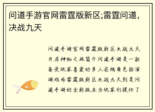 问道手游官网雷霆版新区;雷霆问道，决战九天