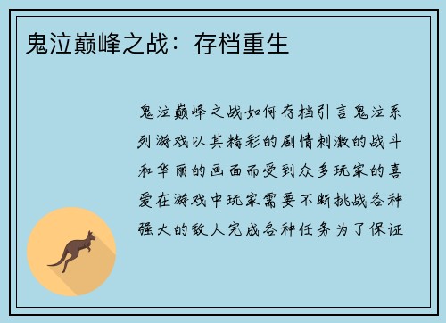 鬼泣巅峰之战：存档重生