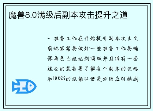 魔兽8.0满级后副本攻击提升之道