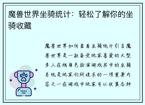 魔兽世界坐骑统计：轻松了解你的坐骑收藏