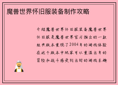 魔兽世界怀旧服装备制作攻略