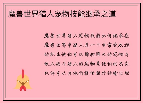 魔兽世界猎人宠物技能继承之道