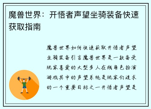 魔兽世界：开悟者声望坐骑装备快速获取指南