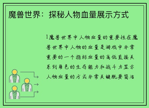 魔兽世界：探秘人物血量展示方式