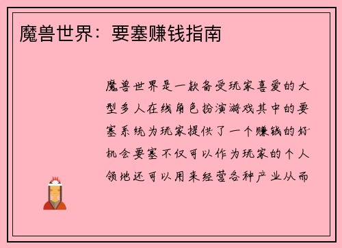 魔兽世界：要塞赚钱指南