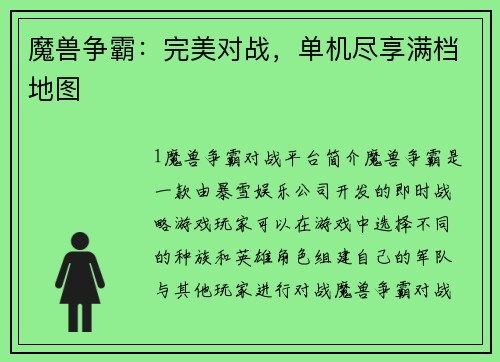 魔兽争霸：完美对战，单机尽享满档地图