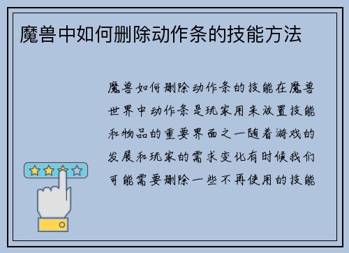 魔兽中如何删除动作条的技能方法