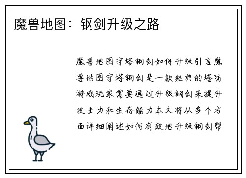 魔兽地图：钢剑升级之路