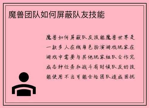 魔兽团队如何屏蔽队友技能