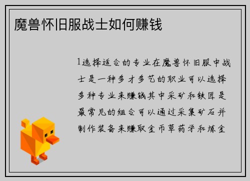 魔兽怀旧服战士如何赚钱