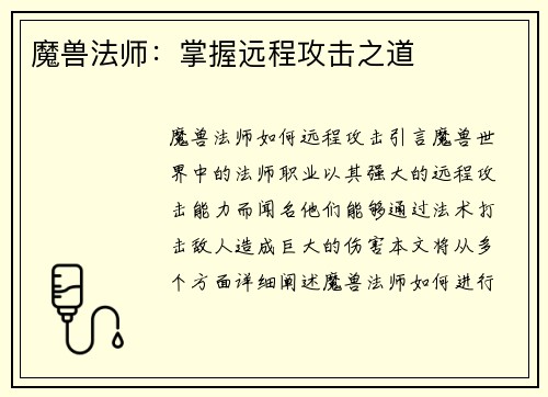 魔兽法师：掌握远程攻击之道