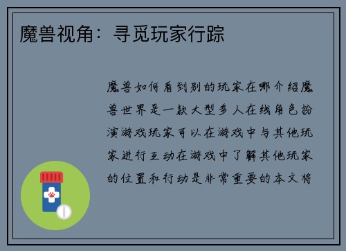 魔兽视角：寻觅玩家行踪