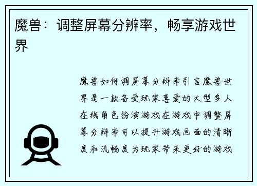 魔兽：调整屏幕分辨率，畅享游戏世界