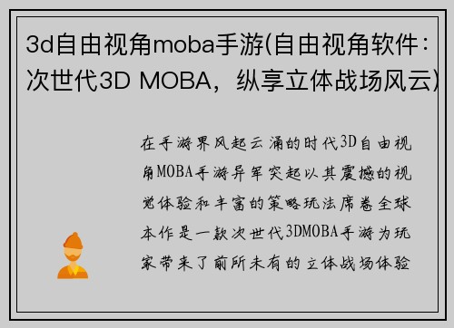 3d自由视角moba手游(自由视角软件：次世代3D MOBA，纵享立体战场风云)