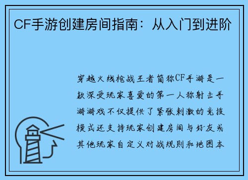 CF手游创建房间指南：从入门到进阶